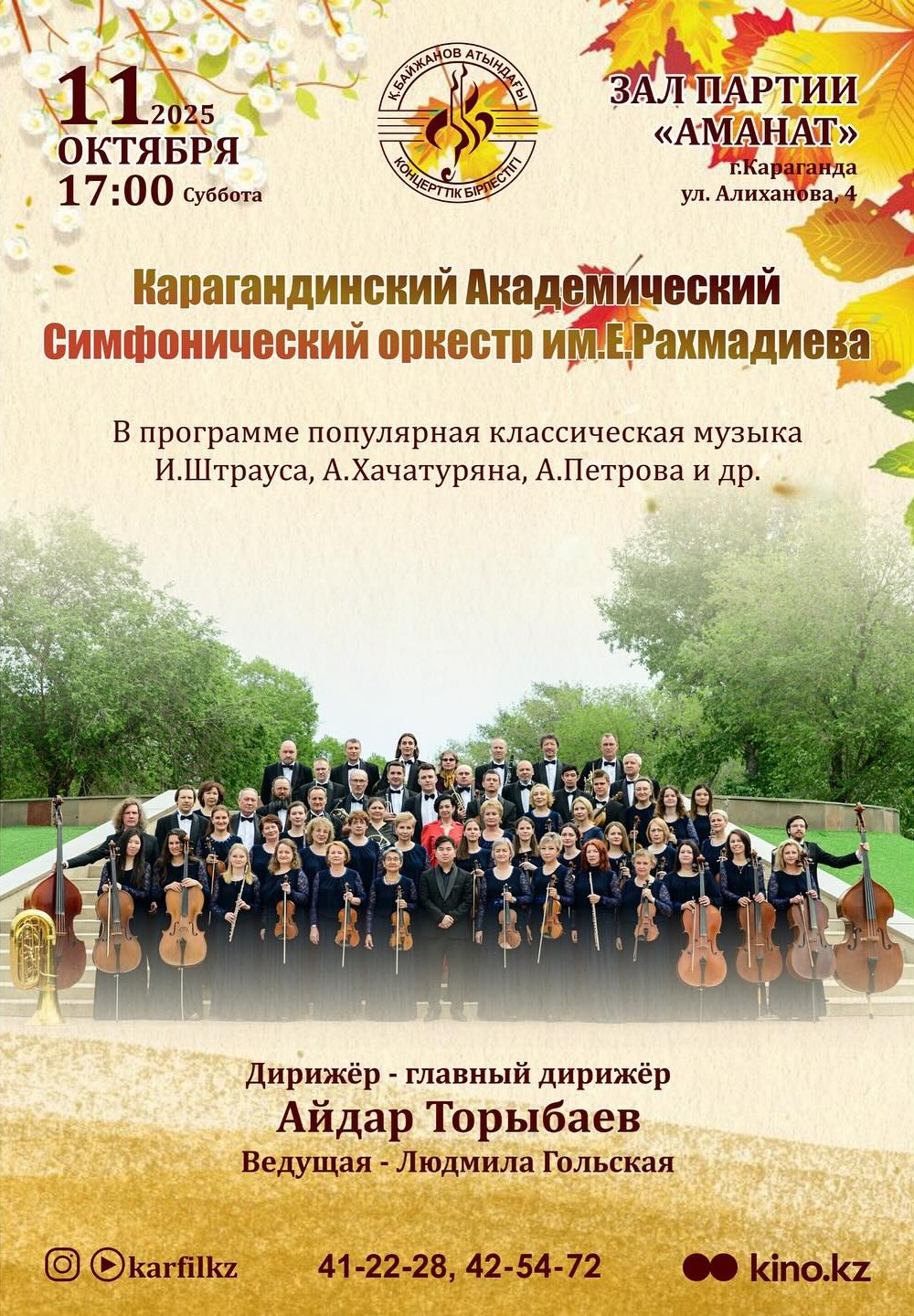 Карагандинский академический симфонический оркестр им. Е. Рахмадиева
