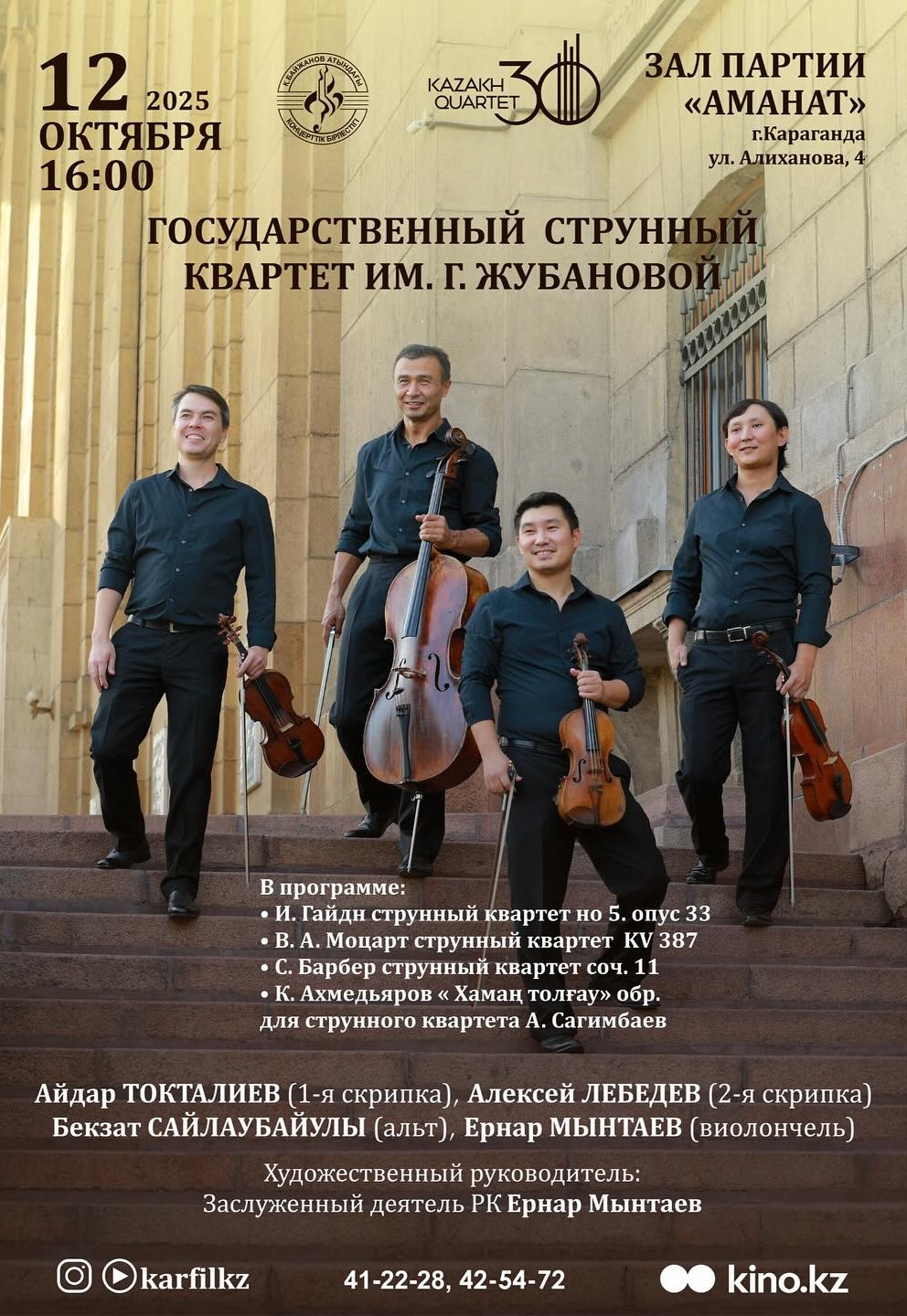 Государственный струнный квартет им. Г. Жубановой