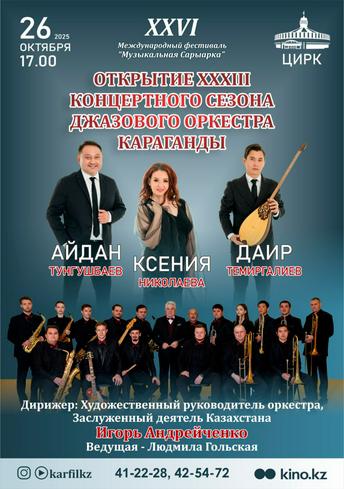 Открытие 33 концертного сезона джазового оркестра Караганды