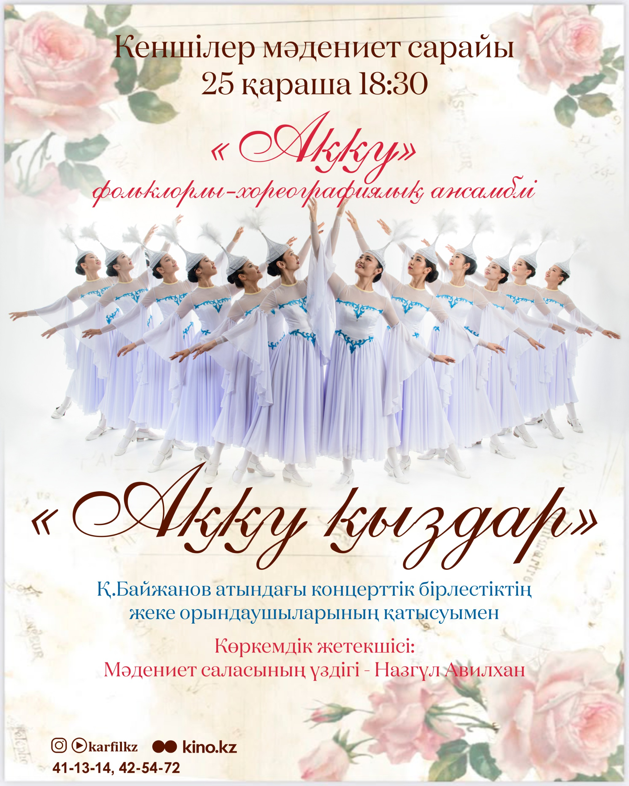 "Аққу" фольклорлы-хореографиялық ансамблі