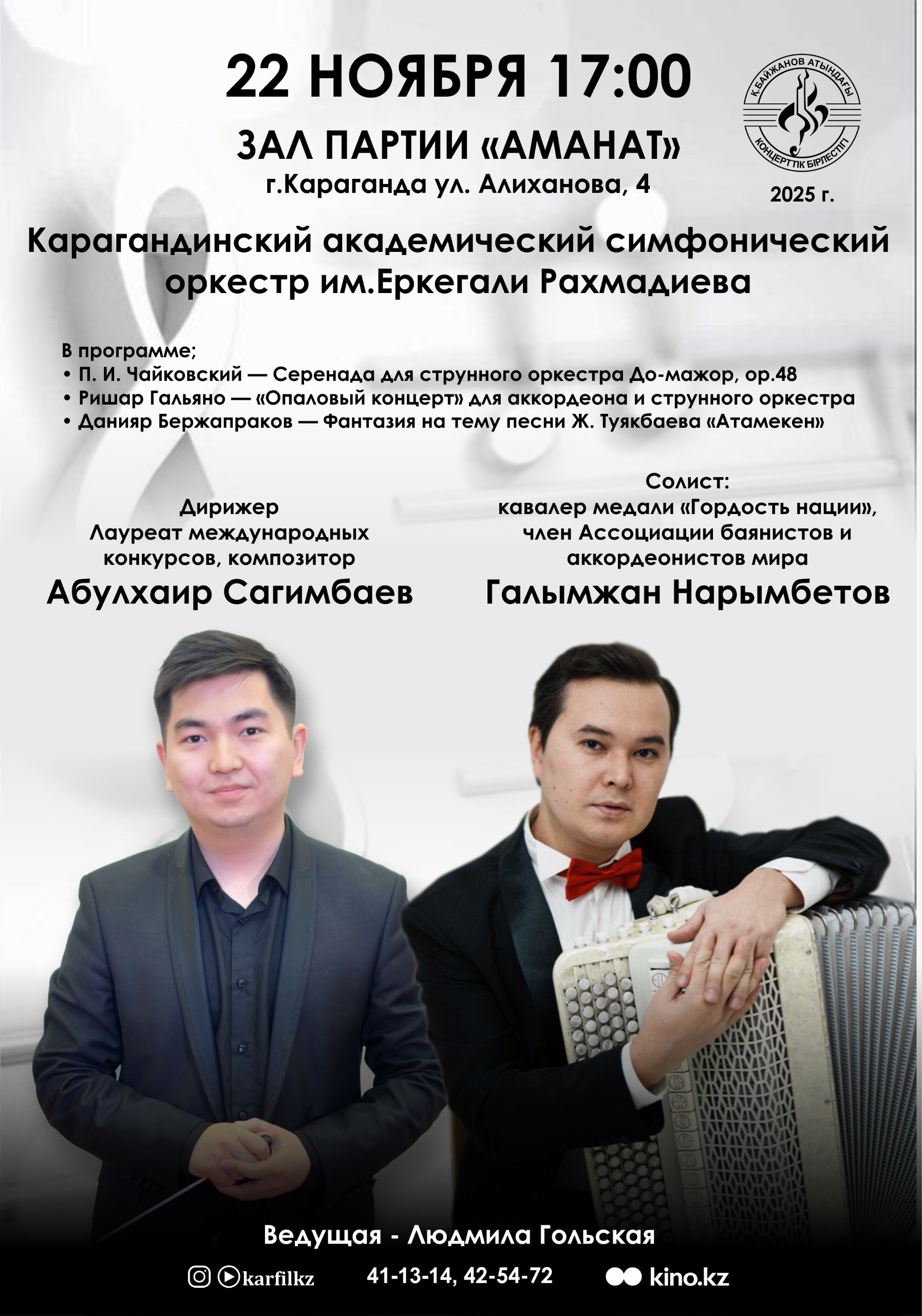 Карагандинский академический симфонический оркестр им. Еркегали Рахмадиева