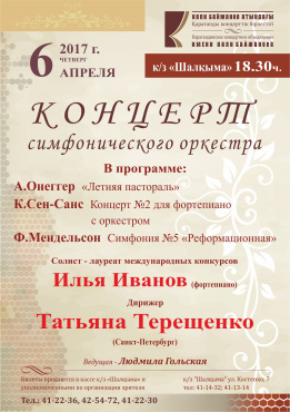 Концерт симфонического оркестра 06.04.17