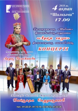 Концерт фольклорного ансамбля «Арка сазы», лауреата международного фестиваля «Шабыт»