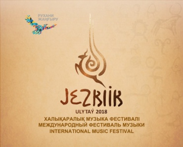 I Международный фестиваль «Жезкиiк» пройдет с 12 по 15 июля 2018 года