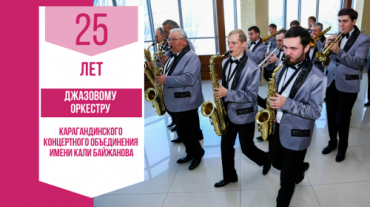 11 декабря в 18:30 во Дворце Культуры горняков состоится праздничный концерт, посвященный 25-летию Джазового оркестра Караганды