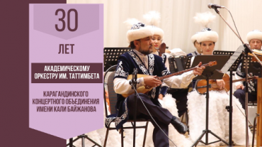 9 декабря в 16:00 состоится праздничный концерт в честь 30-летия Академического оркестра казахских народных инструментов имени Таттимбета