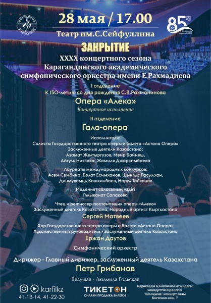 Закрытие ХХХX концертного сезона академического симфонического оркестра имени Е.Рахмадиева «Гала опера»