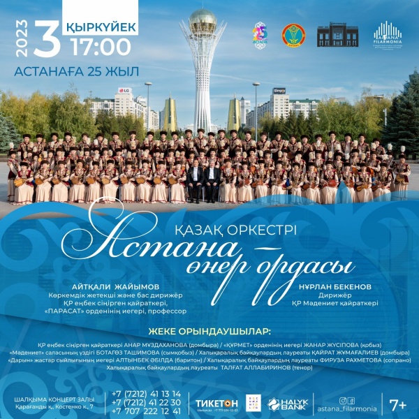 «Астана - өнер ордасы!» 