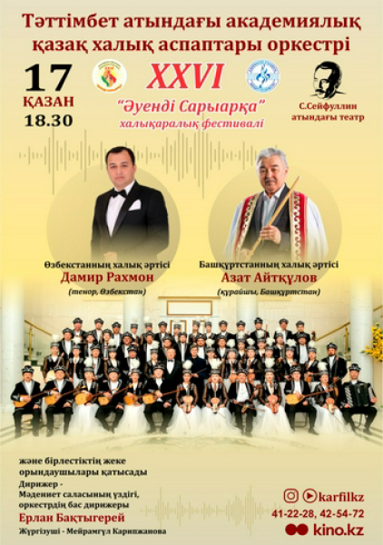 Тәттімбет атындағы академиялық қазақ халық аспаптары оркестрі